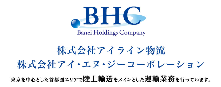 株式会社アイライン物流・株式会社アイエヌジーコーポレーション