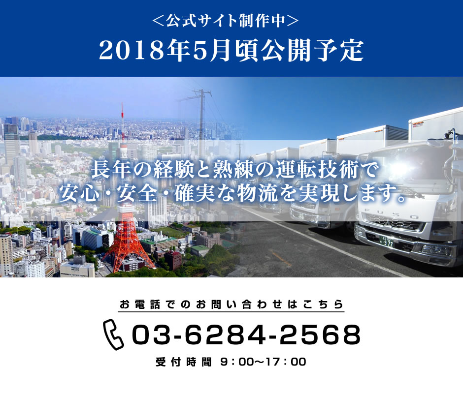 長年の経験と熟練の運転技術で安心・安全・確実な物流を実現します。TEL.03-6284-2568受付時間9：00～17：00